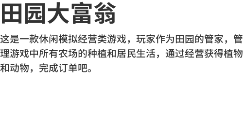 田园大富翁